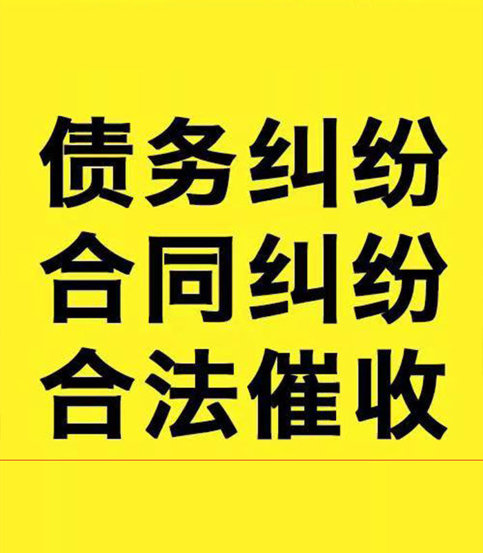 师宗专业要账公司